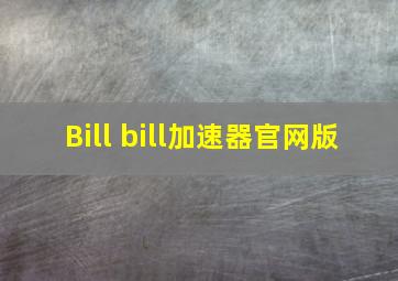 Bill bill加速器官网版